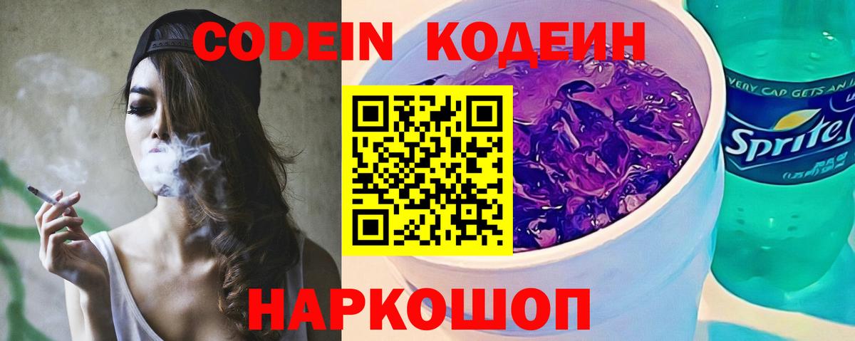 Кодеин Purple Drank  Вход с VPN  Россия 