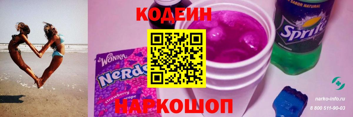 Codein Purple Drank Россия